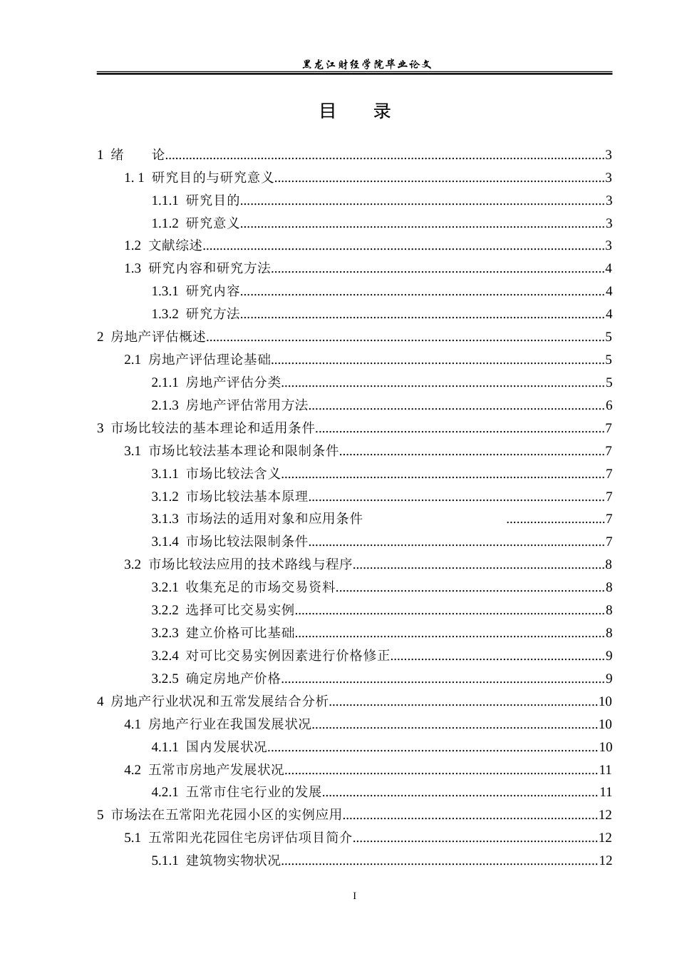 23年WP资产评估-市场法在五常阳光花园小区价值评估中的应用-2019511678-韩冰.doc_第4页