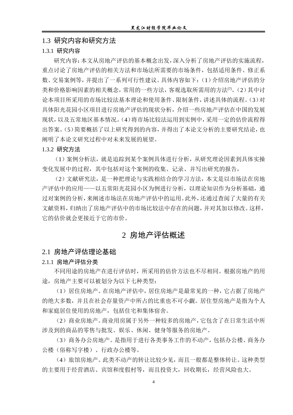 23年WP资产评估-市场法在五常阳光花园小区价值评估中的应用-2019511678-韩冰.doc_第7页