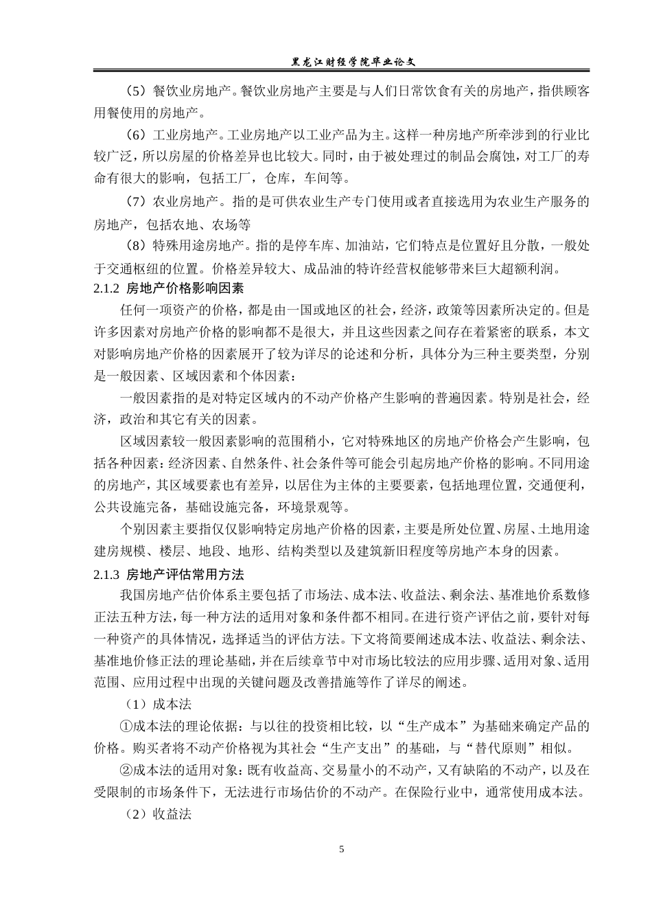 23年WP资产评估-市场法在五常阳光花园小区价值评估中的应用-2019511678-韩冰.doc_第8页