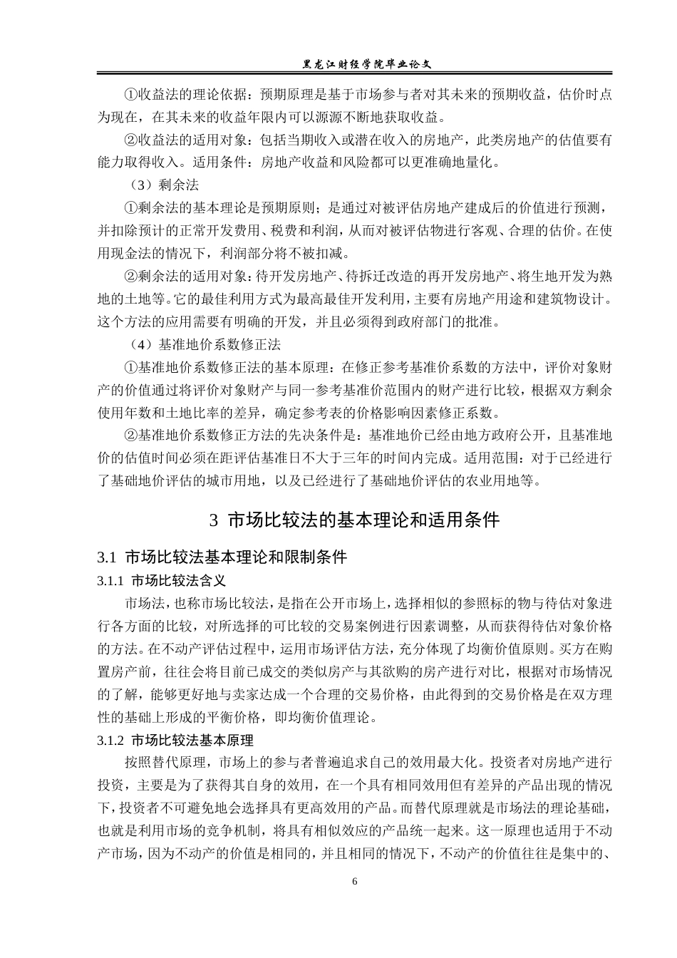 23年WP资产评估-市场法在五常阳光花园小区价值评估中的应用-2019511678-韩冰.doc_第9页