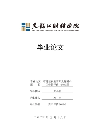 23年WP资产评估-市场法在五常阳光花园小区价值评估中的应用-2019511678-韩冰.doc