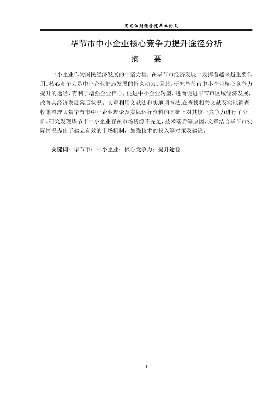 23年WP经济学-毕节市中小企业核心竞争力提升途径分析-2019510886-姚崇贵-附件.doc_第2页