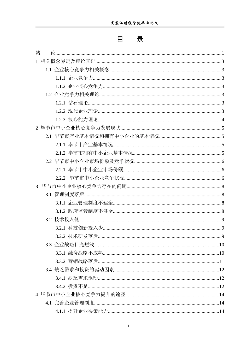 23年WP经济学-毕节市中小企业核心竞争力提升途径分析-2019510886-姚崇贵-附件.doc_第4页