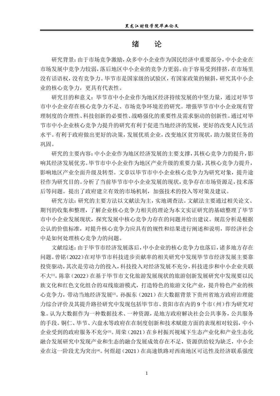23年WP经济学-毕节市中小企业核心竞争力提升途径分析-2019510886-姚崇贵-附件.doc_第6页