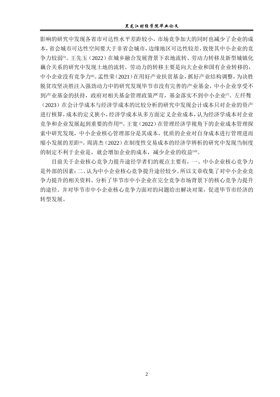23年WP经济学-毕节市中小企业核心竞争力提升途径分析-2019510886-姚崇贵-附件.doc_第7页