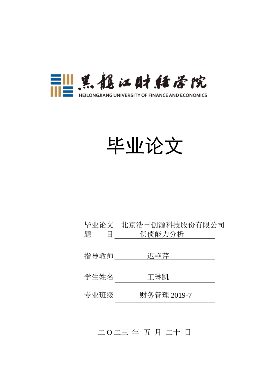 23年WP财务管理-北京浩丰创源科技股份有限公司偿债能力分析-2021520182-王琳凯.docx_第1页