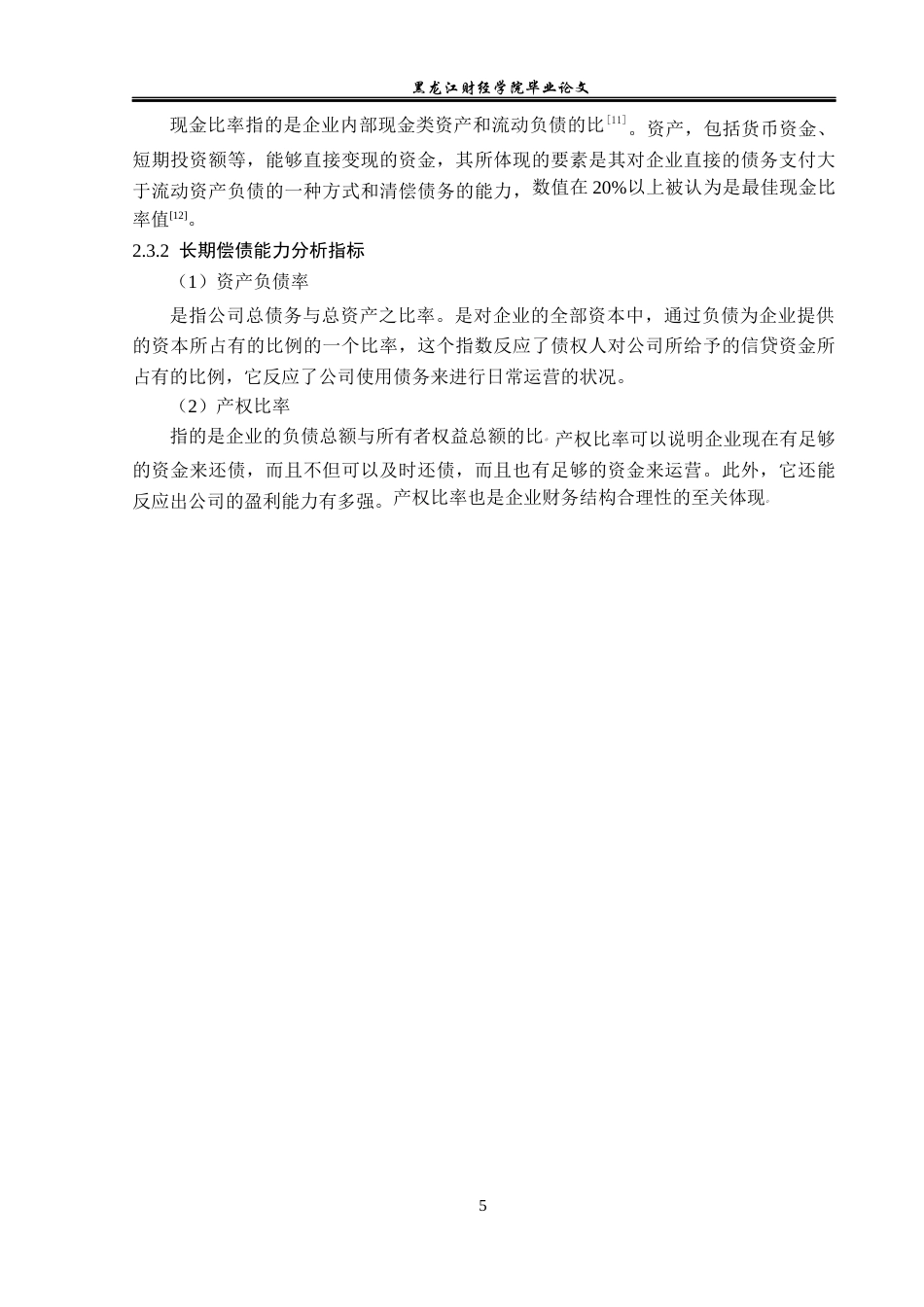 23年WP财务管理-北京浩丰创源科技股份有限公司偿债能力分析-2021520182-王琳凯.docx_第10页