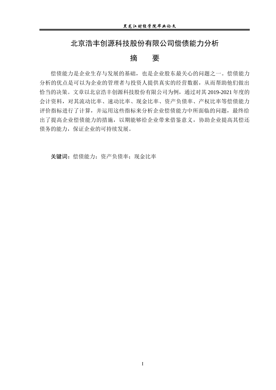 23年WP财务管理-北京浩丰创源科技股份有限公司偿债能力分析-2021520182-王琳凯.docx_第2页