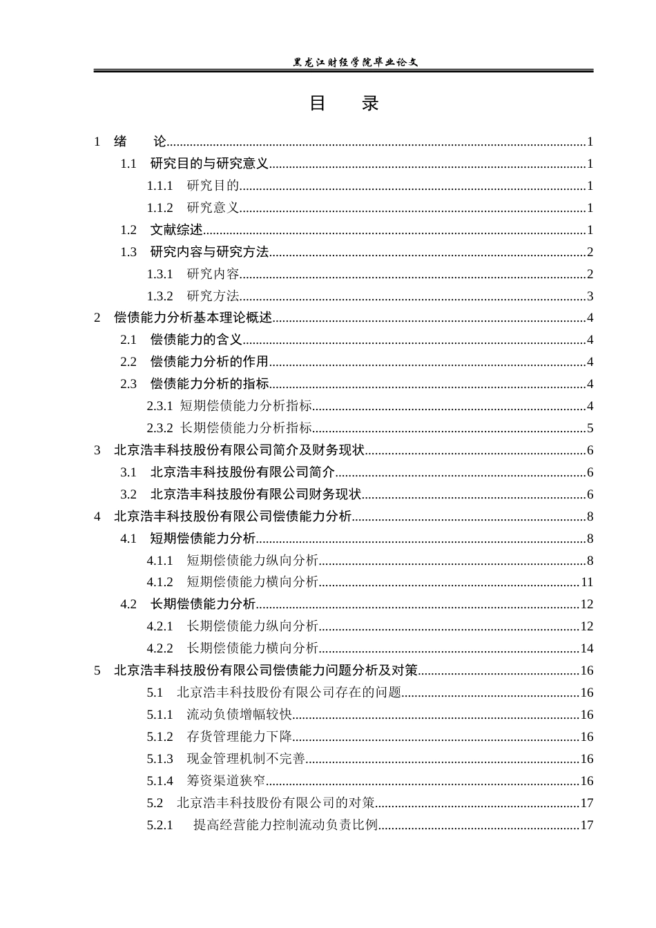 23年WP财务管理-北京浩丰创源科技股份有限公司偿债能力分析-2021520182-王琳凯.docx_第4页
