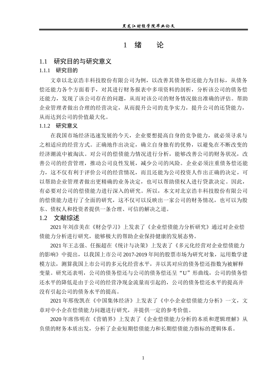 23年WP财务管理-北京浩丰创源科技股份有限公司偿债能力分析-2021520182-王琳凯.docx_第6页