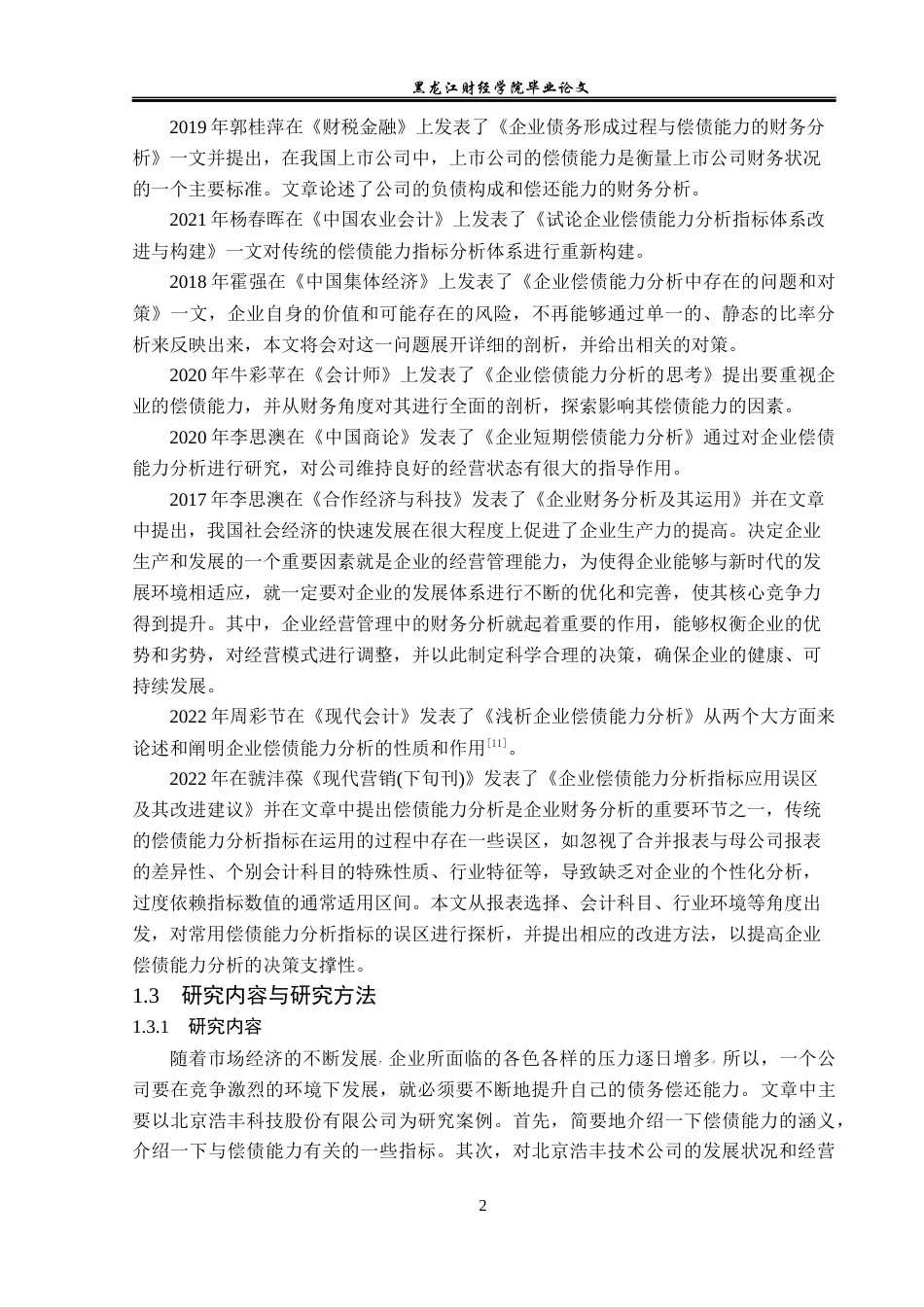 23年WP财务管理-北京浩丰创源科技股份有限公司偿债能力分析-2021520182-王琳凯.docx_第7页