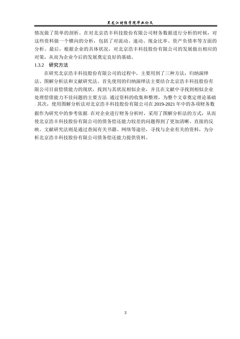 23年WP财务管理-北京浩丰创源科技股份有限公司偿债能力分析-2021520182-王琳凯.docx_第8页