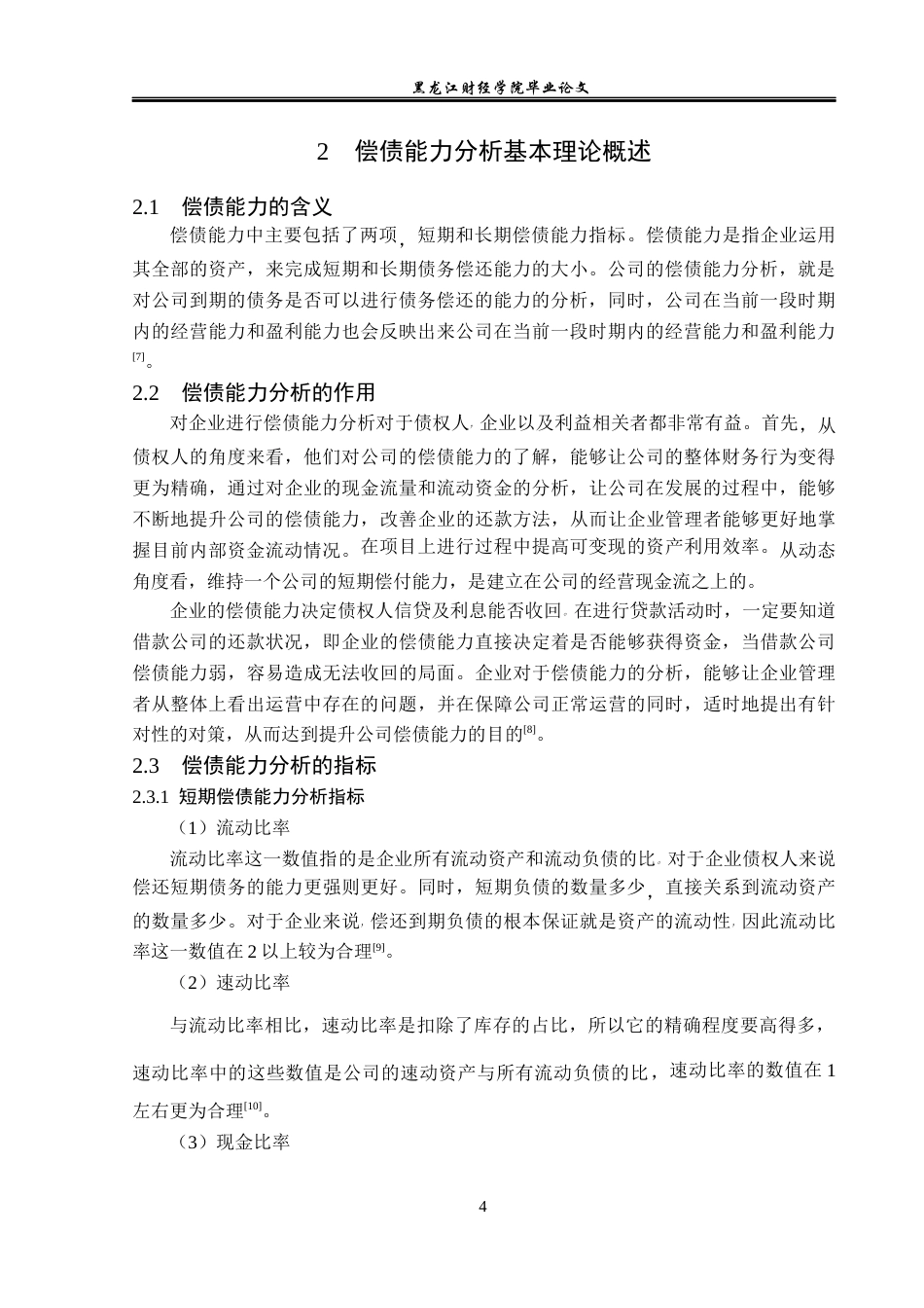 23年WP财务管理-北京浩丰创源科技股份有限公司偿债能力分析-2021520182-王琳凯.docx_第9页