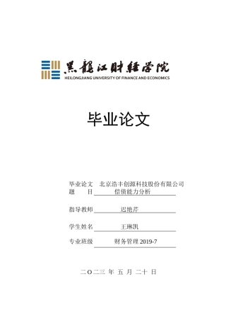 23年WP财务管理-北京浩丰创源科技股份有限公司偿债能力分析-2021520182-王琳凯.docx