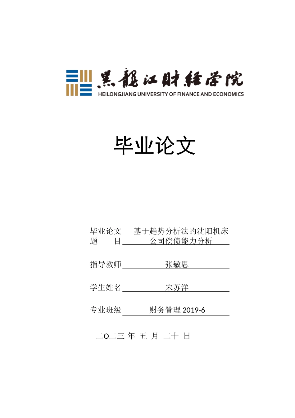 23年WP财务管理-基于趋势分析法的沈阳机床公司偿债能力分析-2019510576-宋苏洋.doc_第1页