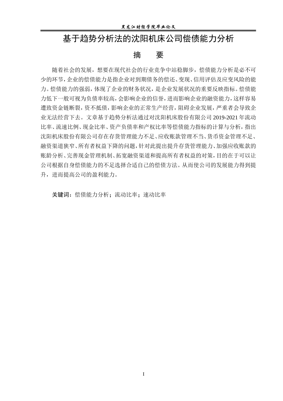 23年WP财务管理-基于趋势分析法的沈阳机床公司偿债能力分析-2019510576-宋苏洋.doc_第2页