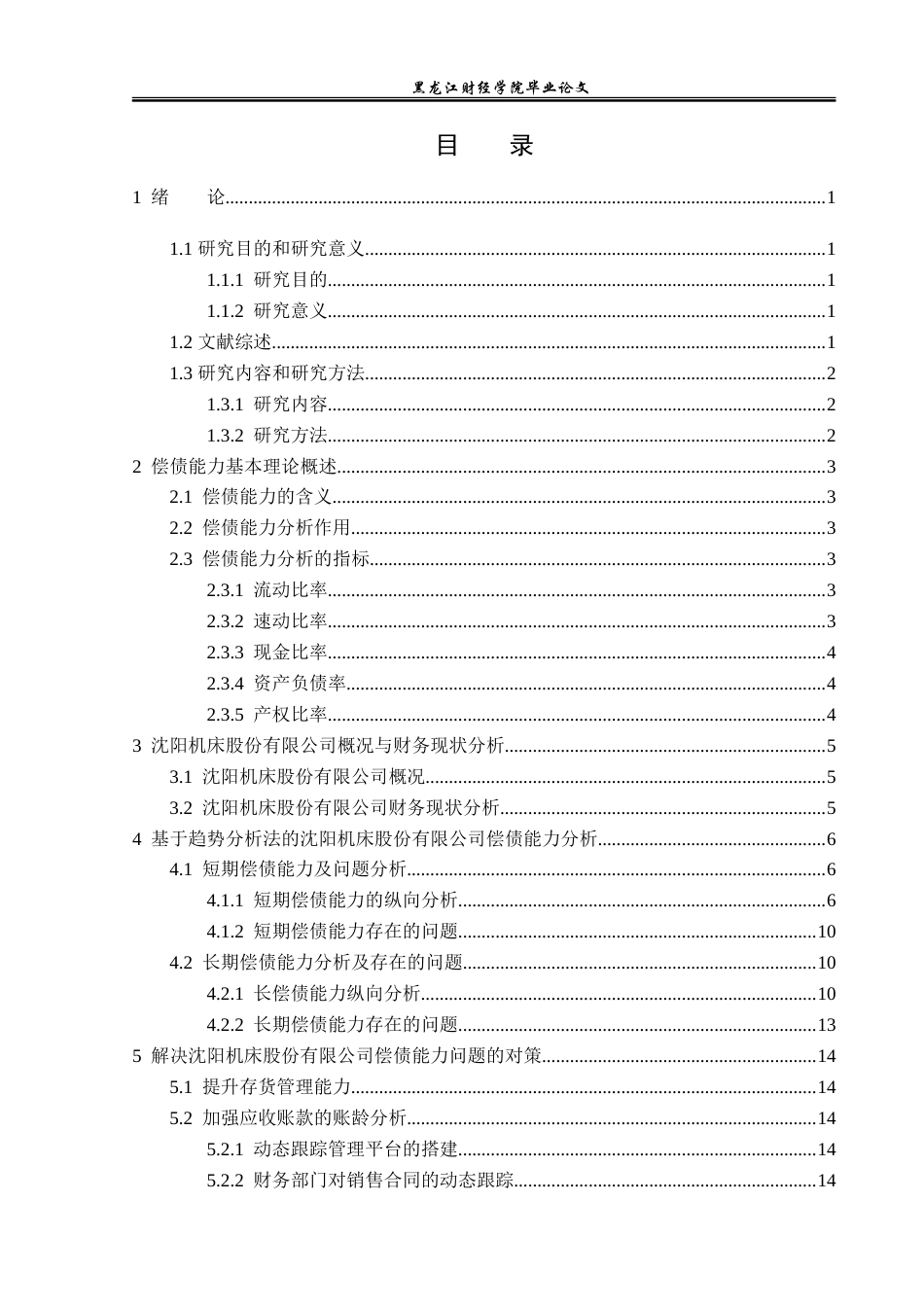 23年WP财务管理-基于趋势分析法的沈阳机床公司偿债能力分析-2019510576-宋苏洋.doc_第4页
