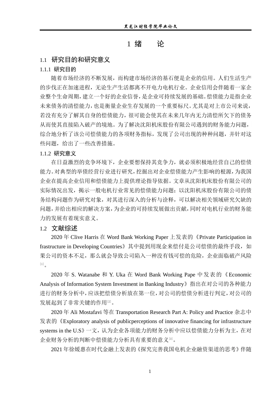 23年WP财务管理-基于趋势分析法的沈阳机床公司偿债能力分析-2019510576-宋苏洋.doc_第6页