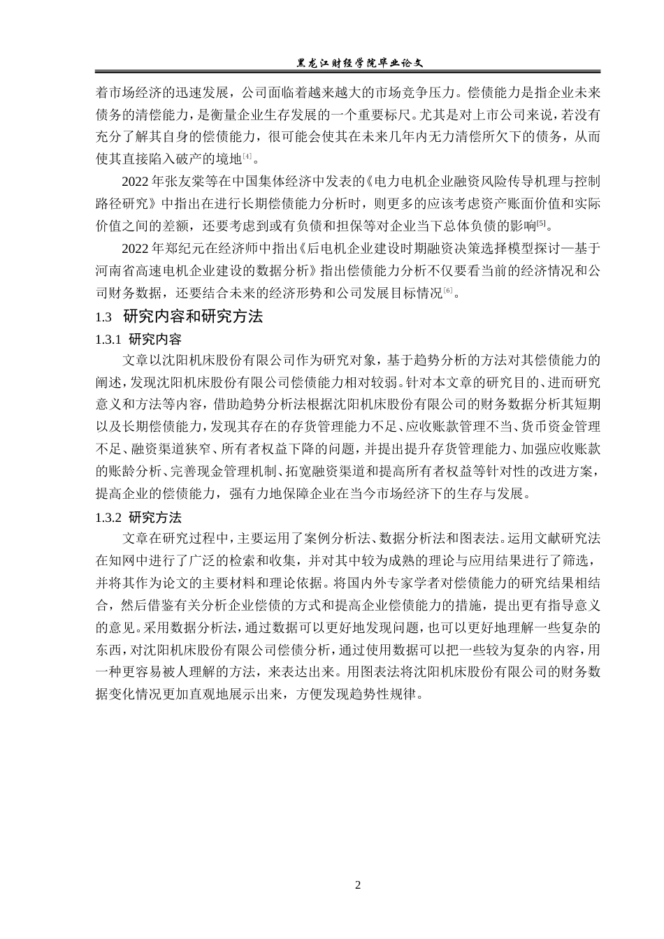 23年WP财务管理-基于趋势分析法的沈阳机床公司偿债能力分析-2019510576-宋苏洋.doc_第7页