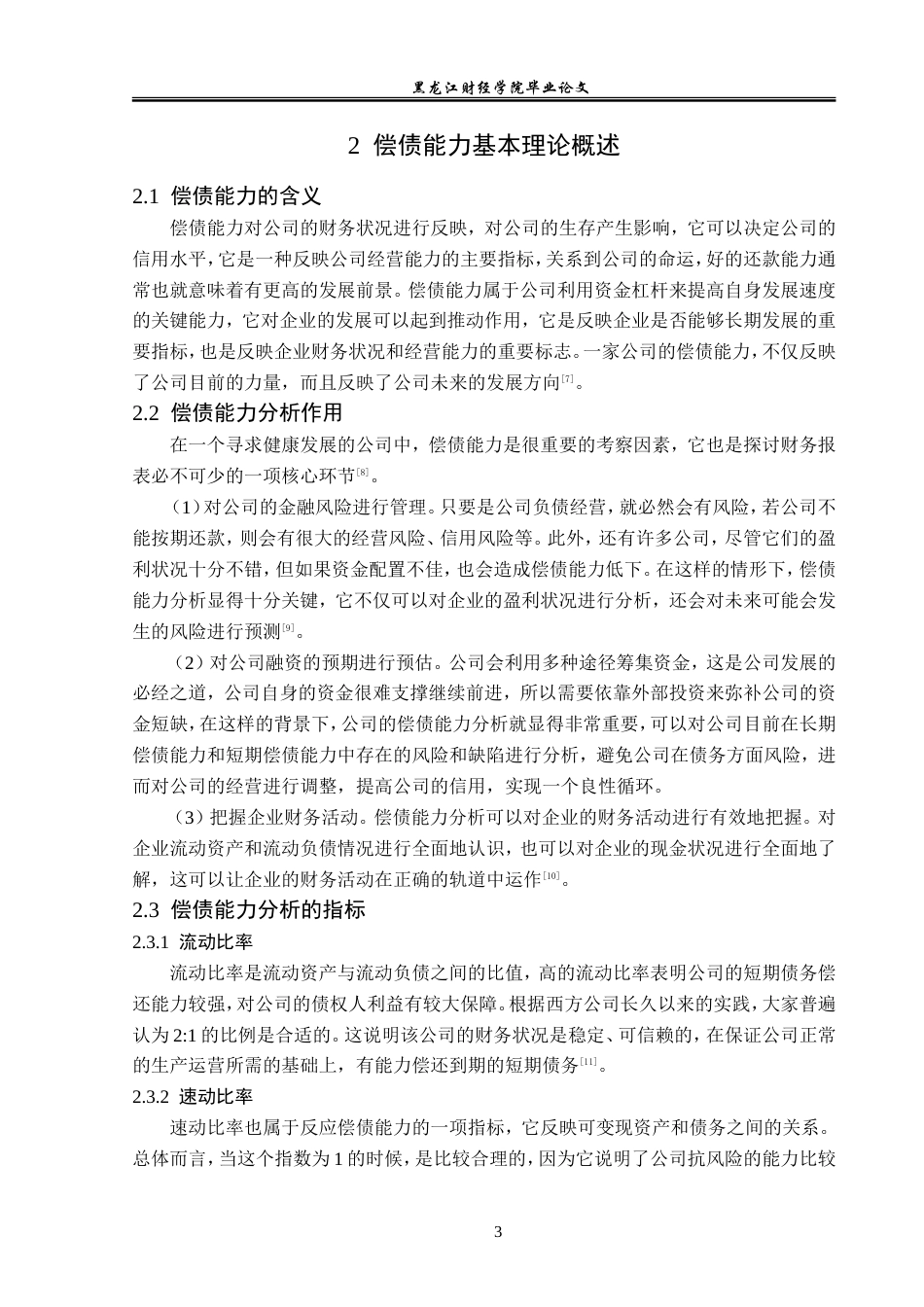 23年WP财务管理-基于趋势分析法的沈阳机床公司偿债能力分析-2019510576-宋苏洋.doc_第8页