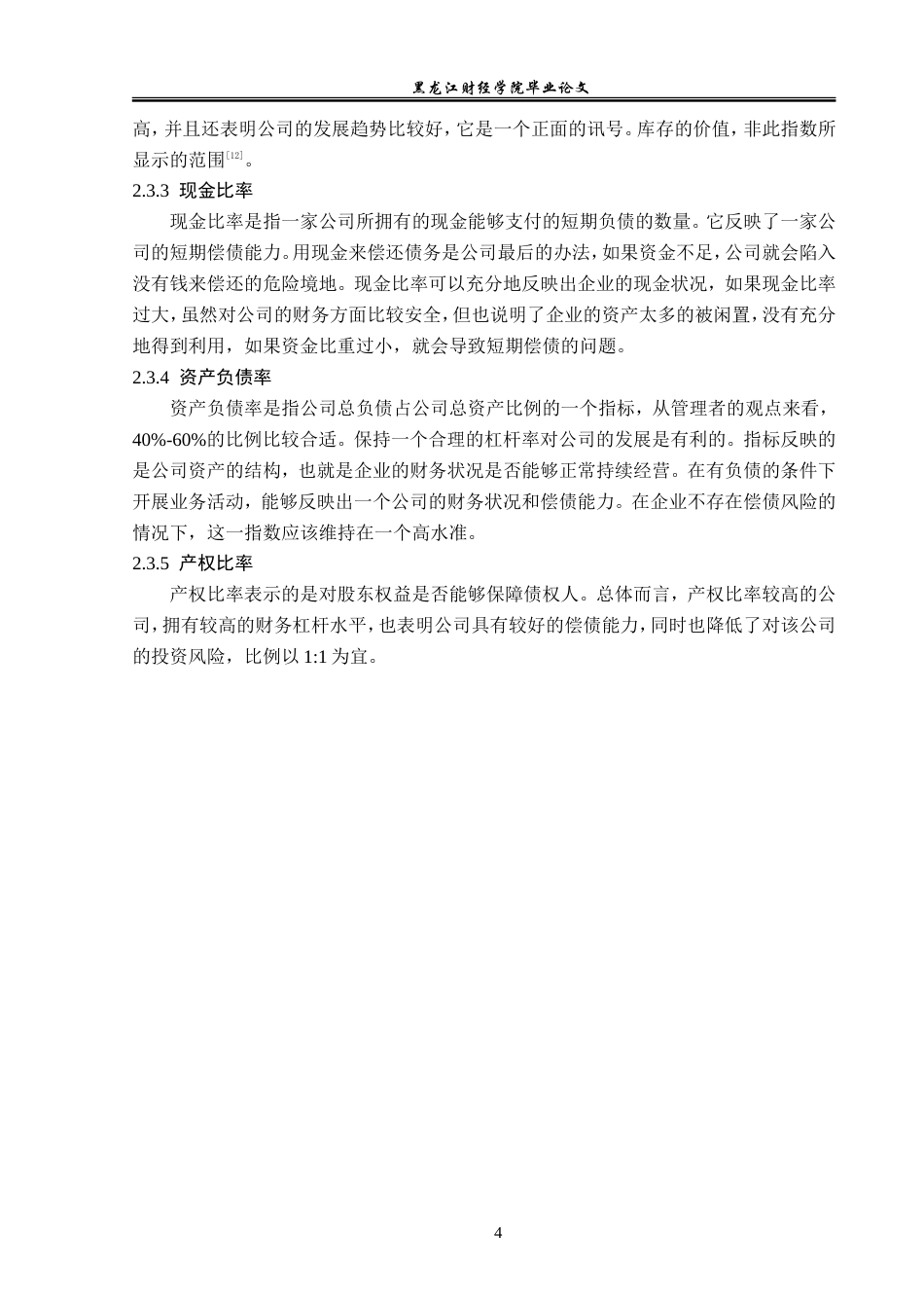 23年WP财务管理-基于趋势分析法的沈阳机床公司偿债能力分析-2019510576-宋苏洋.doc_第9页