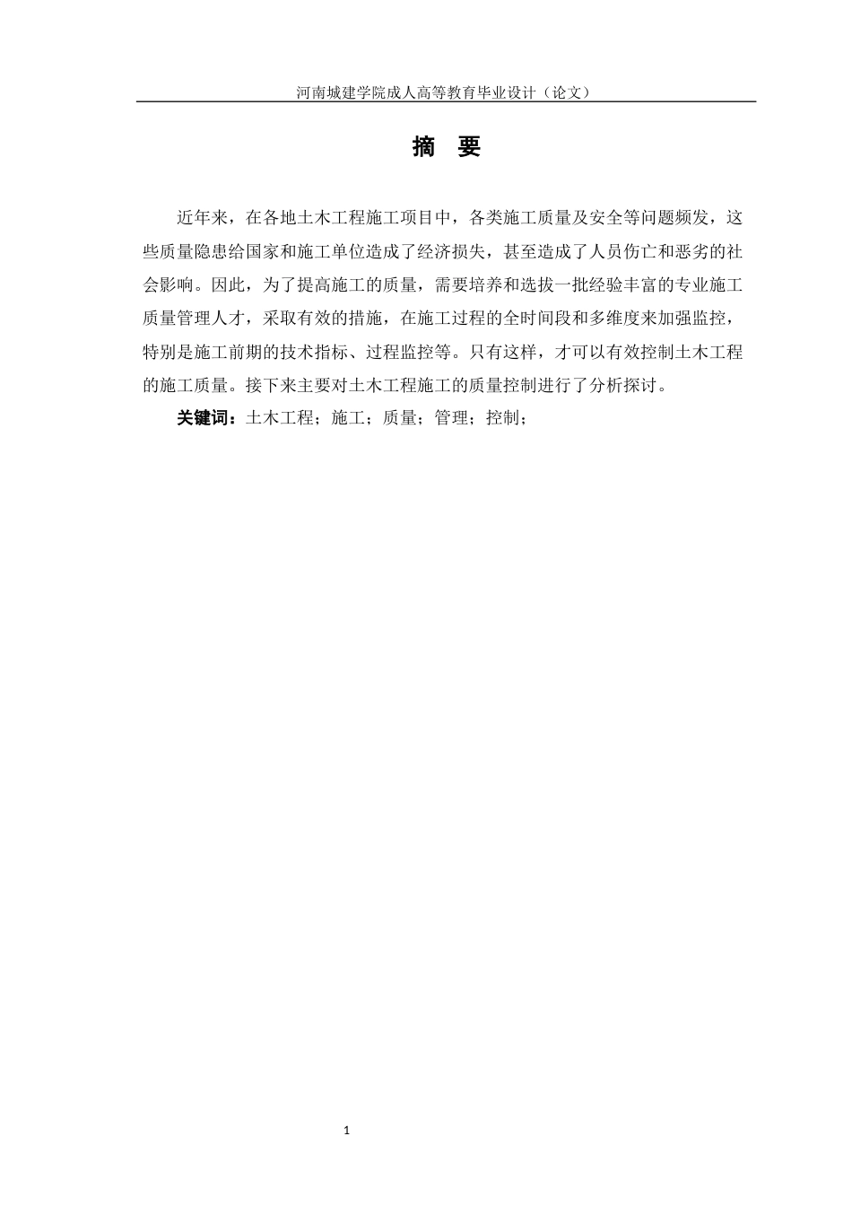 24年土木工程 浅析土木工程施工的质量控制.docx_第3页
