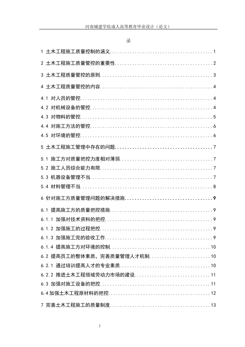 24年土木工程 浅析土木工程施工的质量控制.docx_第5页