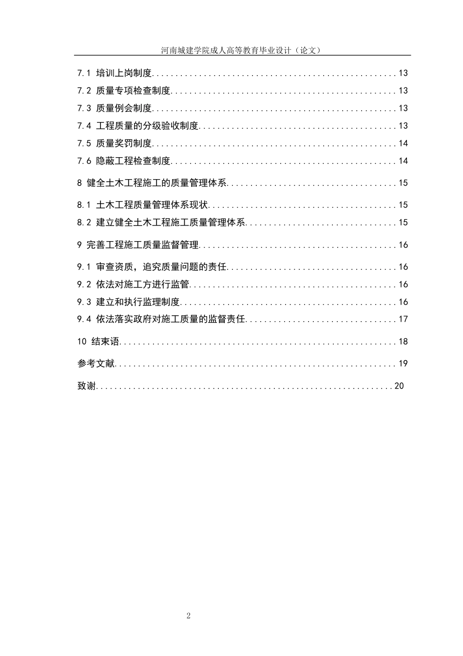 24年土木工程 浅析土木工程施工的质量控制.docx_第6页
