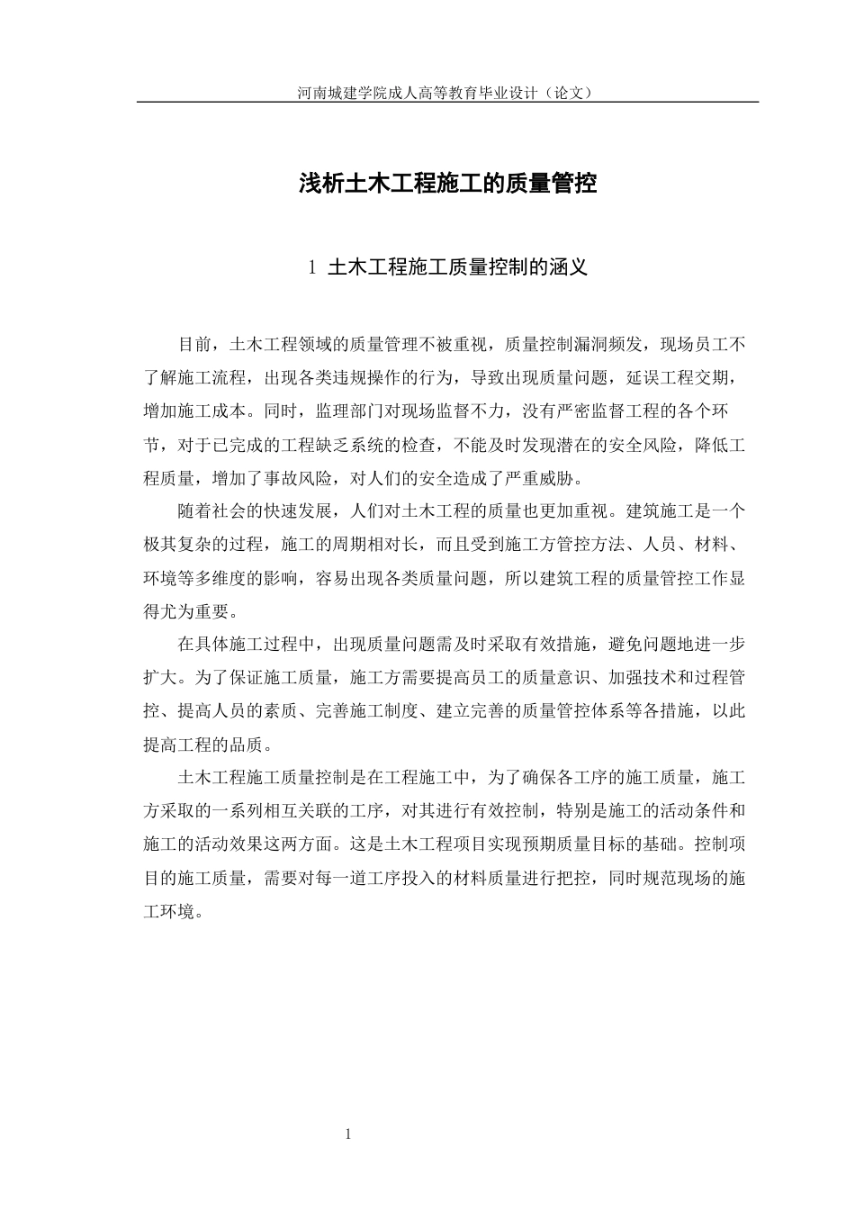 24年土木工程 浅析土木工程施工的质量控制.docx_第7页