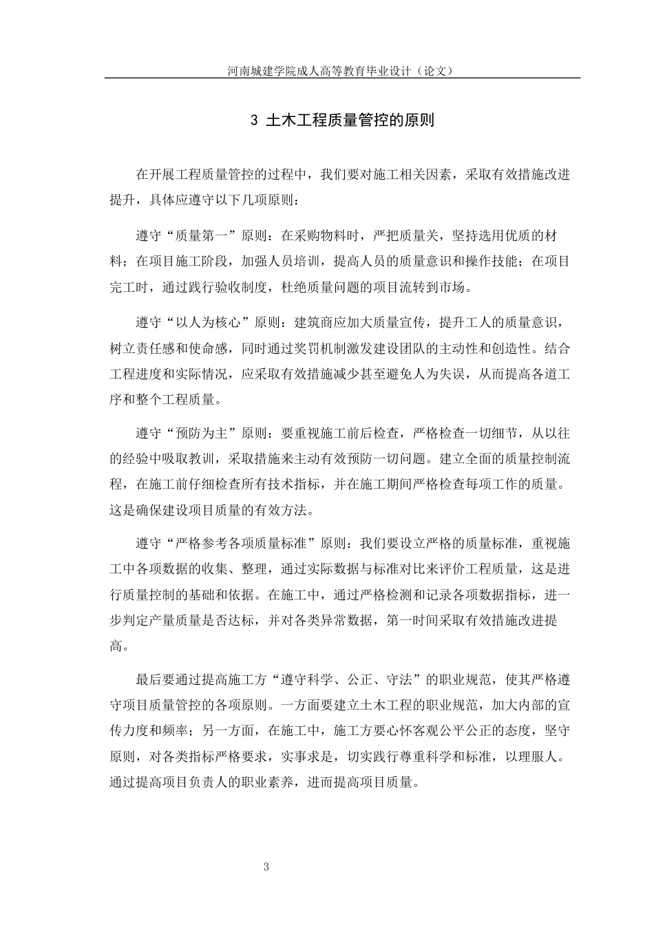 24年土木工程 浅析土木工程施工的质量控制.docx_第9页