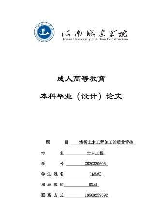 24年土木工程 浅析土木工程施工的质量控制.docx
