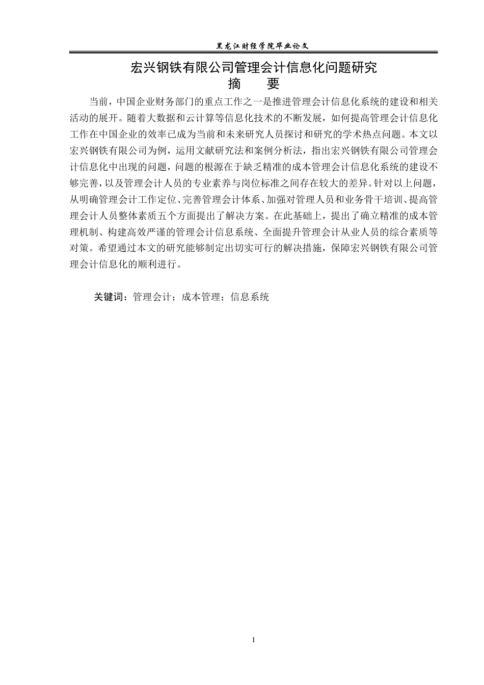 23年WP会计学-宏兴钢铁有限公司管理会计信息化问题研究-2019511542-王倩.doc_第2页
