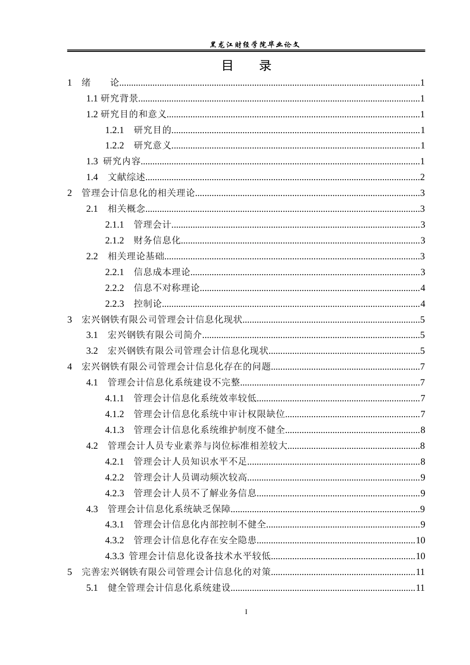 23年WP会计学-宏兴钢铁有限公司管理会计信息化问题研究-2019511542-王倩.doc_第4页