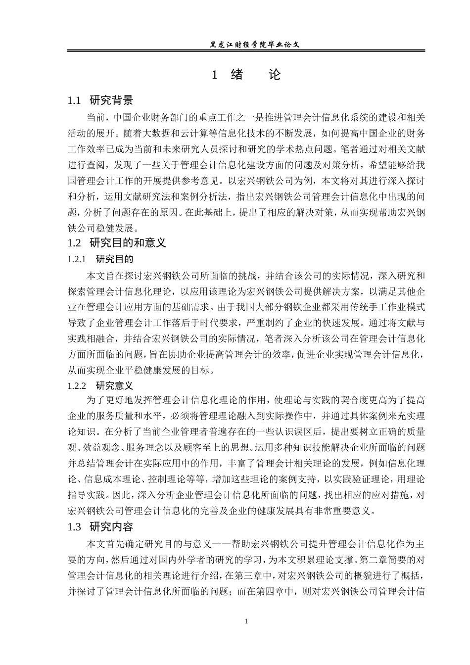 23年WP会计学-宏兴钢铁有限公司管理会计信息化问题研究-2019511542-王倩.doc_第6页