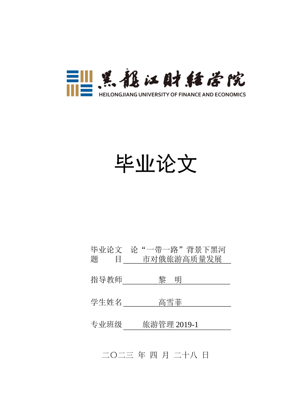 23年WP旅游管理-论“一带一路”背景下黑河市对俄旅游高质量发展-2019512302-高雪菲.docx_第1页