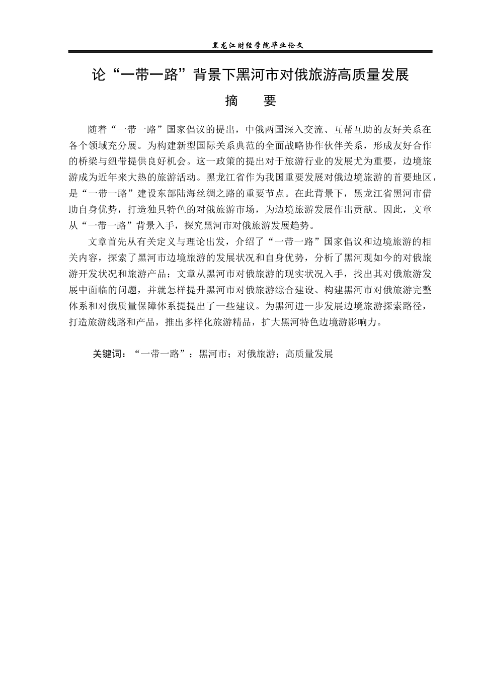 23年WP旅游管理-论“一带一路”背景下黑河市对俄旅游高质量发展-2019512302-高雪菲.docx_第2页