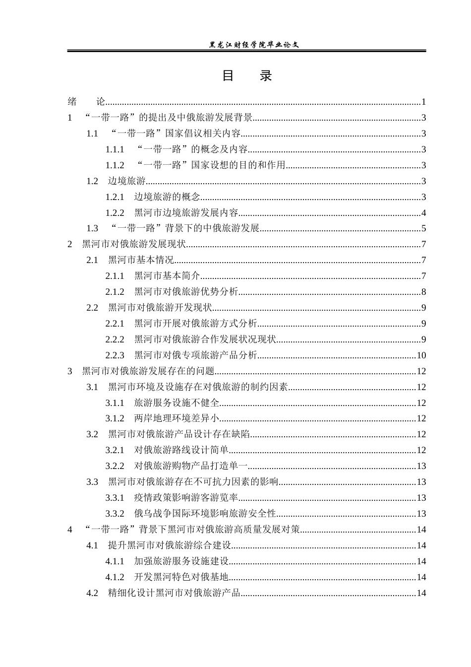 23年WP旅游管理-论“一带一路”背景下黑河市对俄旅游高质量发展-2019512302-高雪菲.docx_第5页
