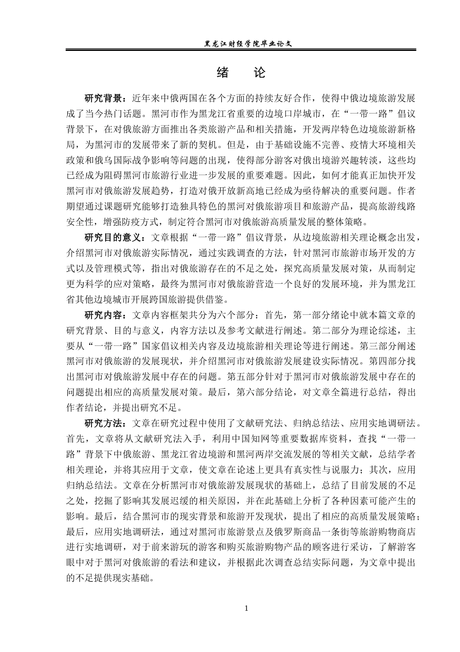 23年WP旅游管理-论“一带一路”背景下黑河市对俄旅游高质量发展-2019512302-高雪菲.docx_第7页