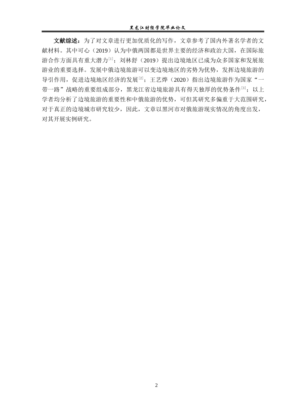 23年WP旅游管理-论“一带一路”背景下黑河市对俄旅游高质量发展-2019512302-高雪菲.docx_第8页