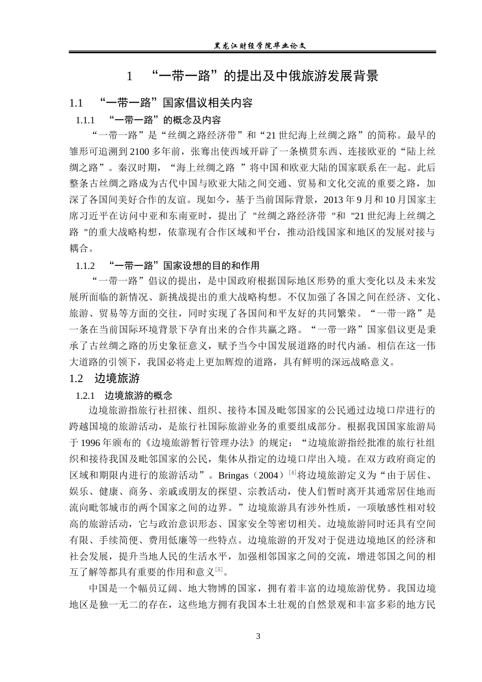 23年WP旅游管理-论“一带一路”背景下黑河市对俄旅游高质量发展-2019512302-高雪菲.docx_第9页
