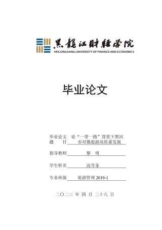 23年WP旅游管理-论“一带一路”背景下黑河市对俄旅游高质量发展-2019512302-高雪菲.docx