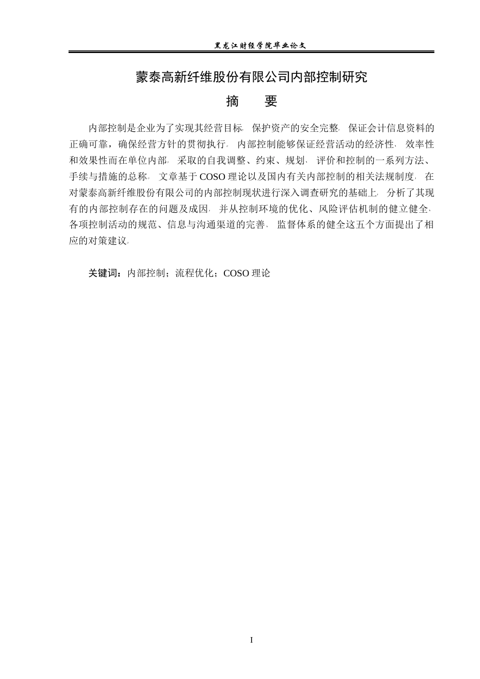 23年WP会计学-广东蒙泰高新纤维股份有限公司内部控制问题研究-2021520014-陈晨.docx_第2页
