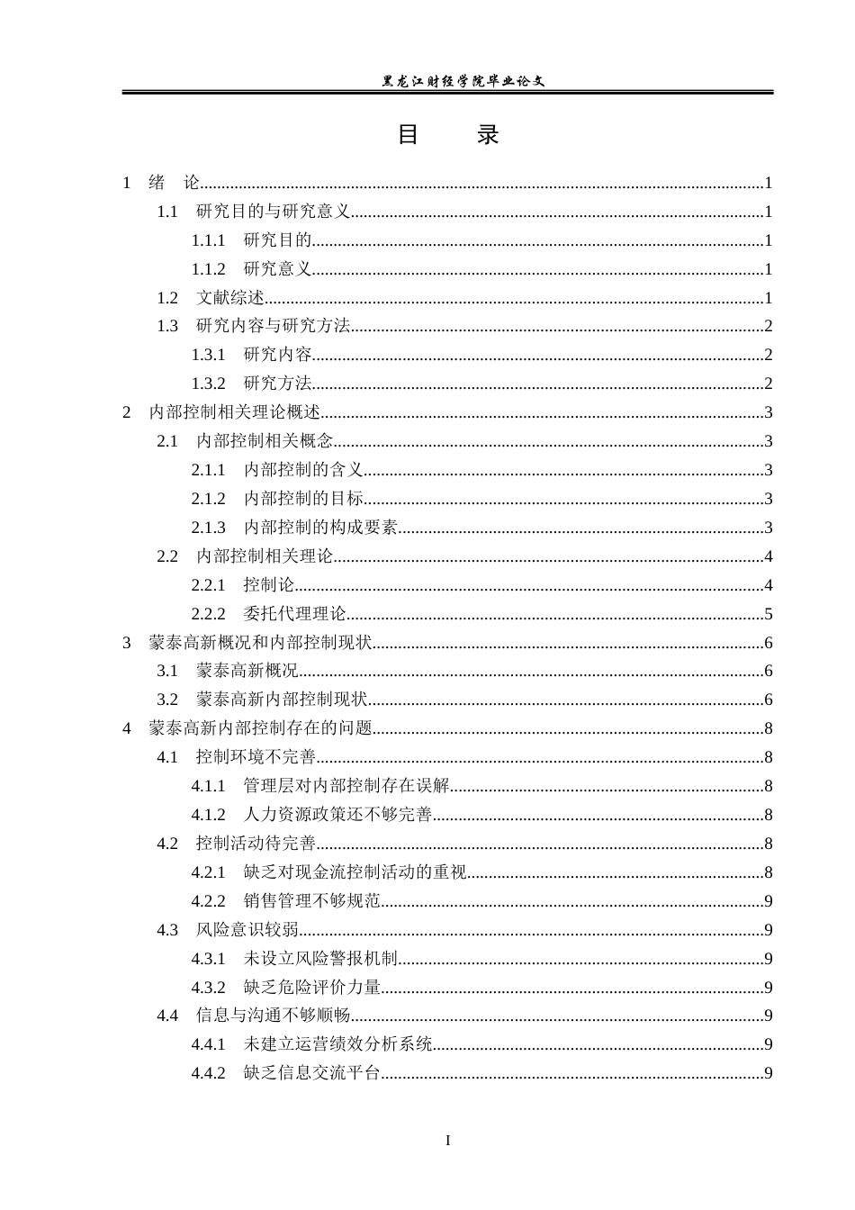 23年WP会计学-广东蒙泰高新纤维股份有限公司内部控制问题研究-2021520014-陈晨.docx_第4页
