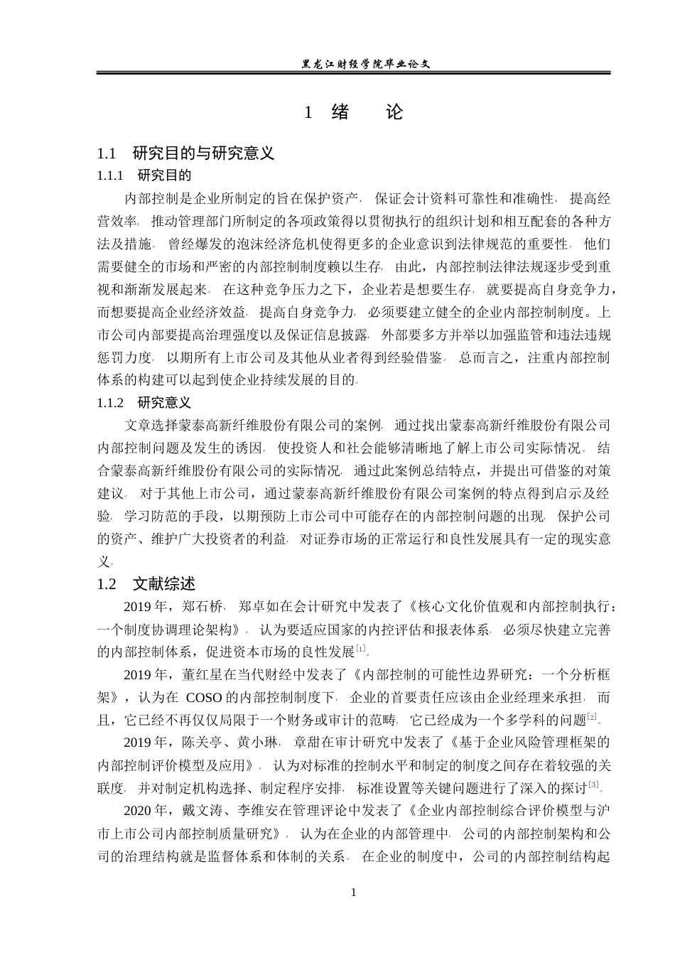 23年WP会计学-广东蒙泰高新纤维股份有限公司内部控制问题研究-2021520014-陈晨.docx_第6页