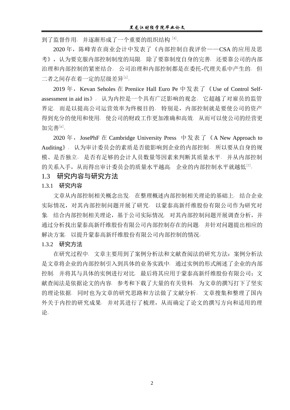 23年WP会计学-广东蒙泰高新纤维股份有限公司内部控制问题研究-2021520014-陈晨.docx_第7页