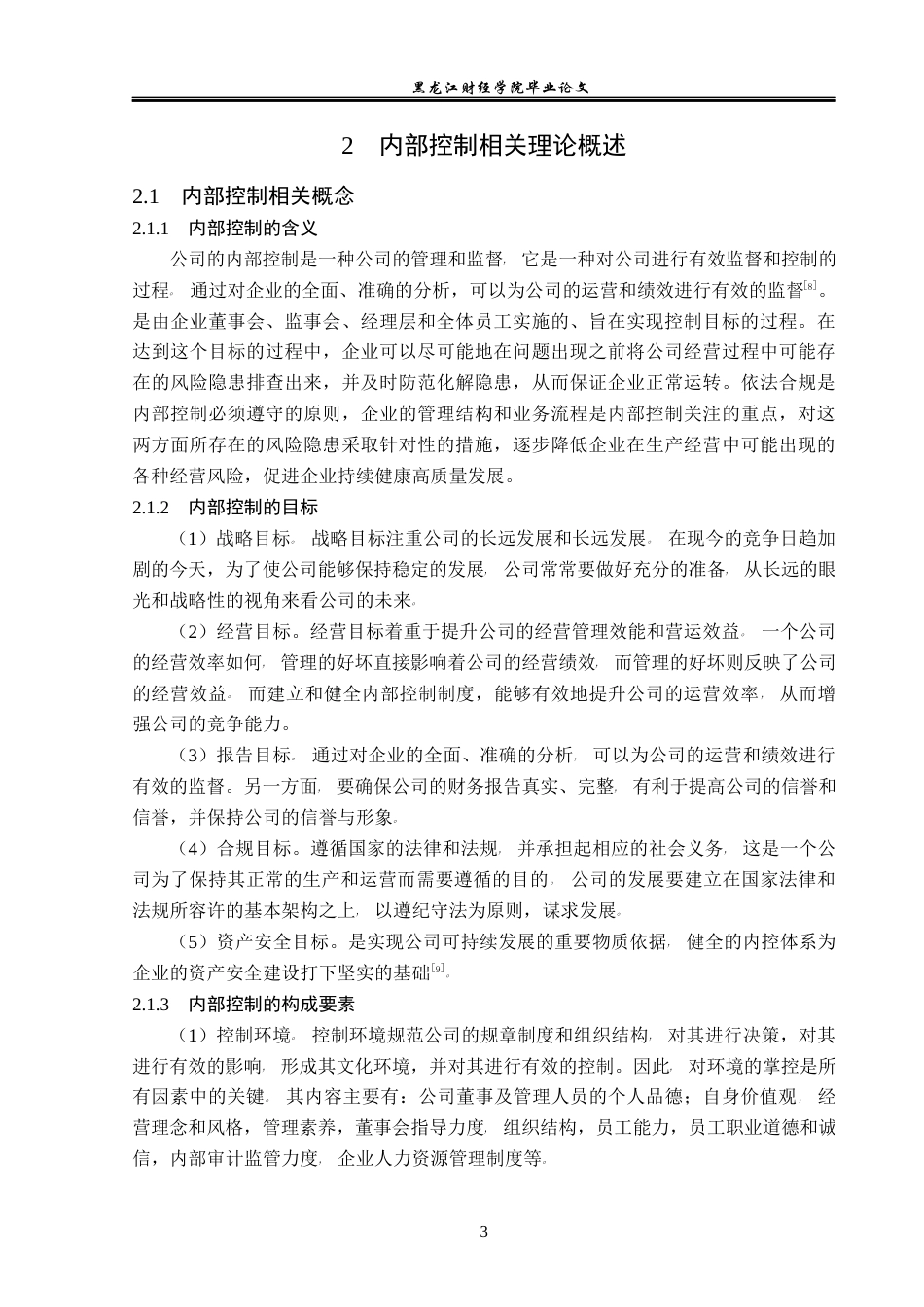 23年WP会计学-广东蒙泰高新纤维股份有限公司内部控制问题研究-2021520014-陈晨.docx_第8页