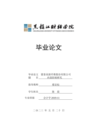 23年WP会计学-广东蒙泰高新纤维股份有限公司内部控制问题研究-2021520014-陈晨.docx