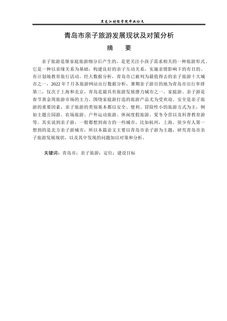 23年WP旅游管理-青岛市亲子旅游发展现状及对策分析-2021520037-顾雪.docx_第2页