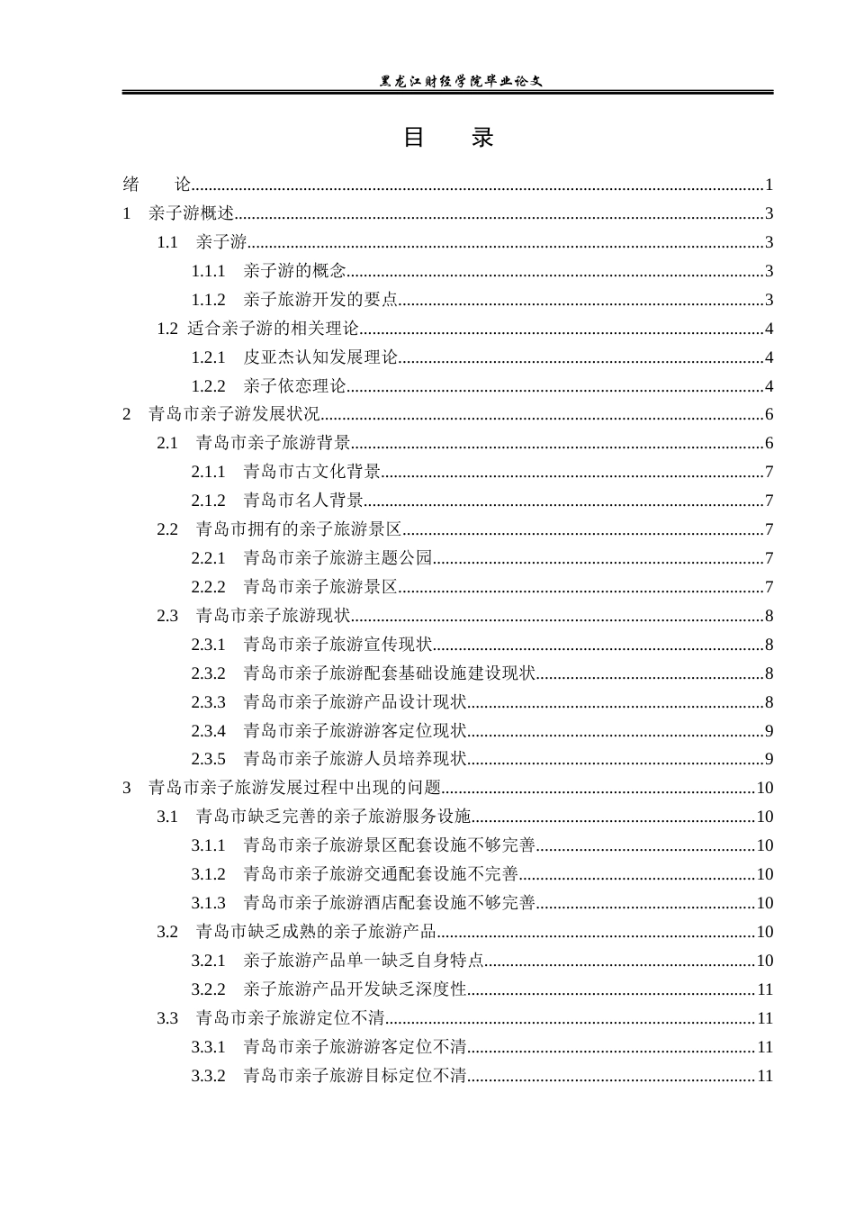 23年WP旅游管理-青岛市亲子旅游发展现状及对策分析-2021520037-顾雪.docx_第4页