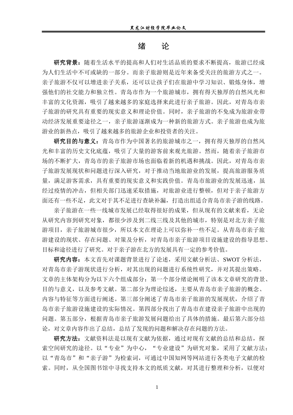 23年WP旅游管理-青岛市亲子旅游发展现状及对策分析-2021520037-顾雪.docx_第6页